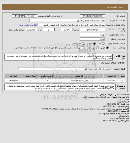 استعلام تجهیزات سرمایش و گرمایشی به همراه نصب و راه اندازی در ساختمان ستاد
مطابق مشخصات فنی پیوست که می بایستی تکمیل و بارگذاری گردد