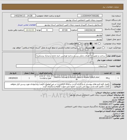 استعلام ساخت و تعمیرات( فضای رختکن پرسنل و انبار اورژانس، انبار اداری و مدارک پزشکی)