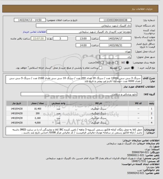 استعلام سرنگ 3 سی سی 10400 عدد / سرنگ 20 تعداد 200 عدد / سرنگ 10 سی سی تعداد 2160 عدد /
سرنگ 5 سی سی تعداد 4000 عدد --پیستون دار و غیر پیچی و تاریخ بلند