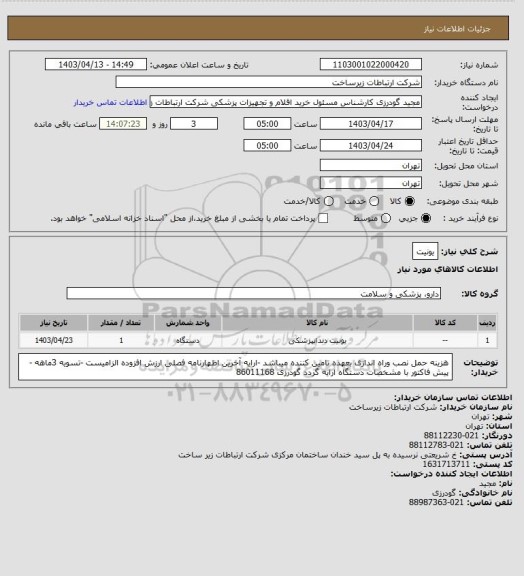 استعلام یونیت