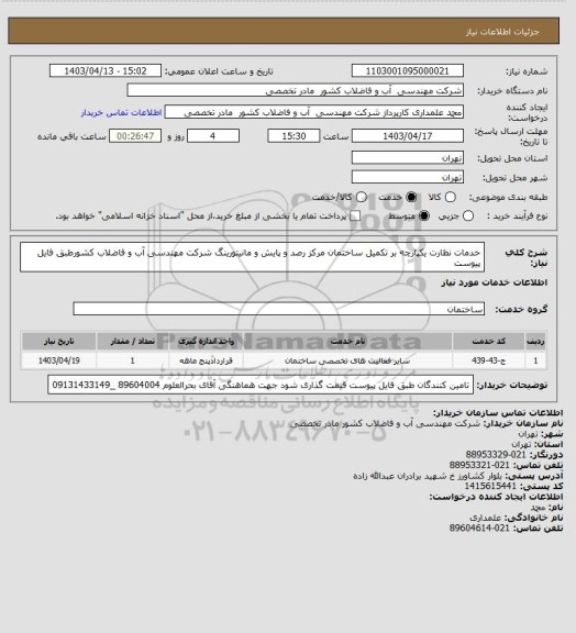 استعلام  خدمات نظارت یکپارچه بر تکمیل ساختمان مرکز رصد و پایش و 
مانیتورینگ شرکت مهندسی آب و فاضلاب کشورطبق فایل پیوست