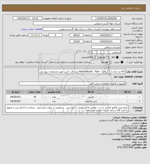استعلام 40 عد باندل  ( MotherBoard ، Ram ، Cpu )
7 عدد قاب کیس
طبق مشخصات پیوستی