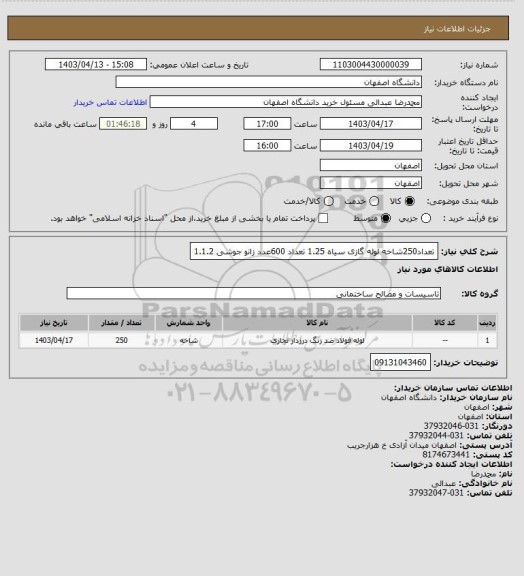 استعلام تعداد250شاخه لوله گازی سیاه 1.25 
تعداد 600عدد زانو جوشی 1.1.2