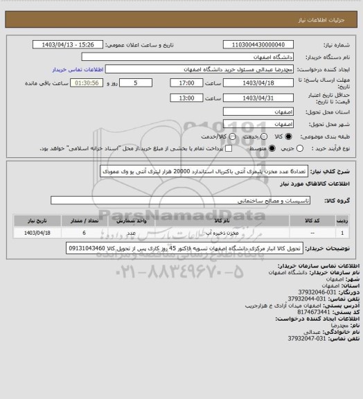 استعلام تعداد6 عدد مخزن پلیمری آنتی باکتریال استاندارد 20000 هزار لیتری آنتی یو وی عمودی