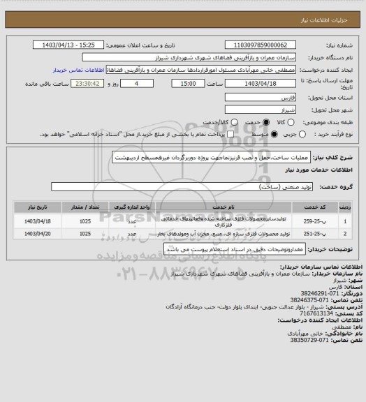 استعلام عملیات ساخت،حمل و نصب قرنیزنماجهت پروژه دوربرگردان غیرهمسطح اردیبهشت