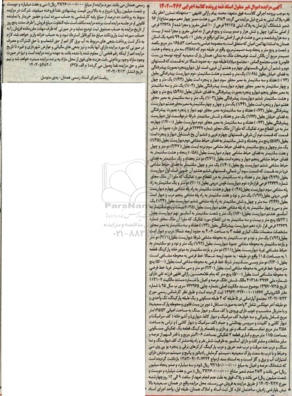 مزایده فروش ششدانگ آپارتمان به پلاک ثبتی 46125 فرعی از 10 اصلی