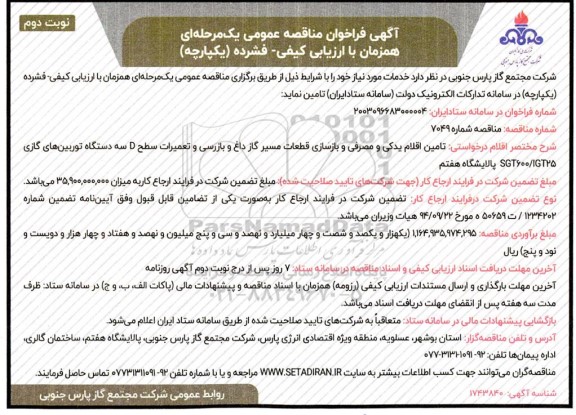 فراخوان مناقصه تامین اقلام یدکی و مصرفی و بازسازی قطعات ... - نوبت دوم 