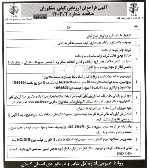 فراخوان ارزیابی کیفی مشاوران ارتقا و بهینه سازی و ترمیم سیستم حفاظتی بندرانزلی  - نوبت دوم