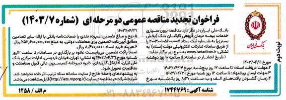 تجدید مناقصه برون سپاری خدمات بیمه درمان گروهی کارکنان بانک  - نوبت دوم
