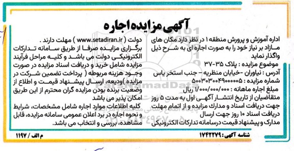 مزایده واگذاری اجاره مکان های مازاد بر نیاز