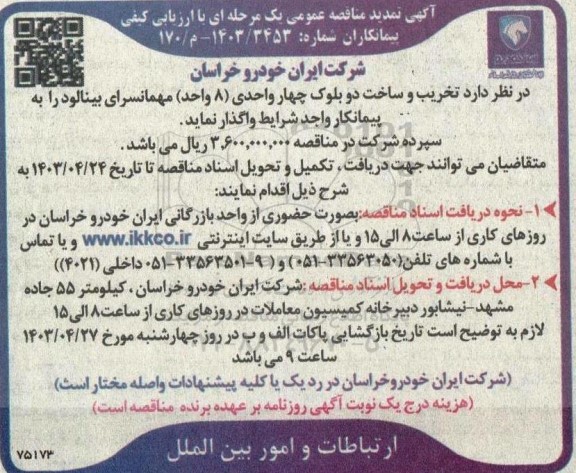 تمدید مناقصه تخریب و ساخت دو بلوک چهار واحدی (8واحد) مهمانسرای بینالود 