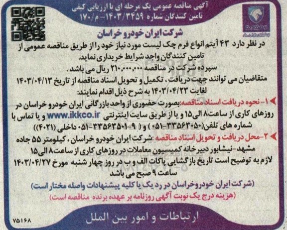 مناقصه خرید  43 آیتم انواع فرم چک لیست 