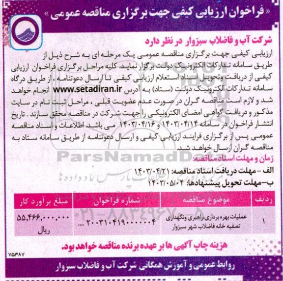 مناقصه عملیات بهره برداری، راهبری و نگهداری تصفیه خانه فاضلاب شهر 