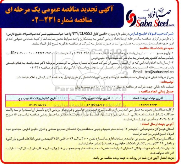 تجدید مناقصه پروژه تامین کابل NYY/CLASS2 واحد احیای مستقیم 