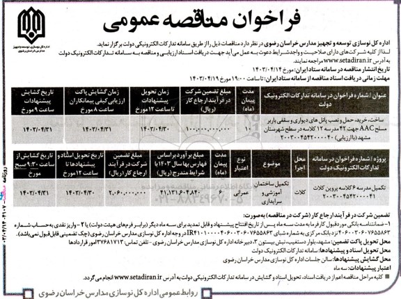 مناقصه ساخت ، خرید ، حمل و نصب پانل های دیواری و سقفی باربر مسلح aac و غیره ....