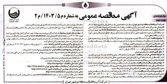 مناقصه  تأمين 18 دستگاه خودرو سواری پژو يا سمند مدل 97 و بالاتر دارای مجوز ورود نوبت دوم 