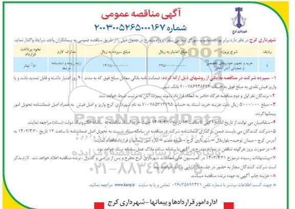 مناقصه عمومی خرید و تجهیز خودروهای تخصصی و عملیاتی آتش نشانی