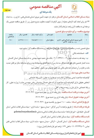 مناقصه تامین نیروی انسانی، خدماتی، فنی، اداری و ... به تعداد 34 نفر  نوبت دوم