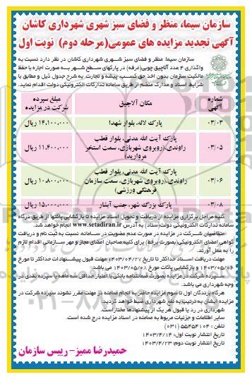 تجدید مزایده واگذاری 4 عدد آلاچیق چوبی (غرفه) در پارکهای سطح شهر - مرحله دوم