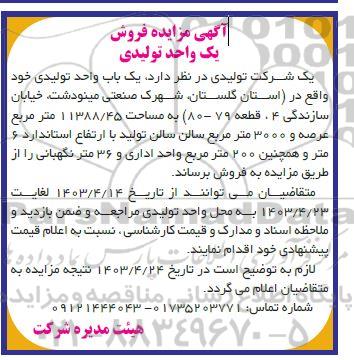 مزایده فروش یک باب واحد تولیدی
