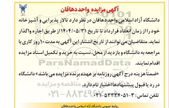 مزایده تالار پذیرایی و آشپزخانه