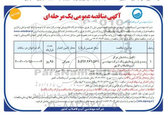 مناقصه تکمیل ساختمان مرکز رصد و پایش و مانیتورینگ - نوبت دوم 