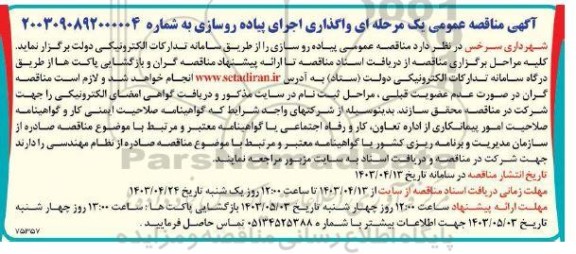 مناقصه عمومی واگذاری اجرای پیاده روسازی