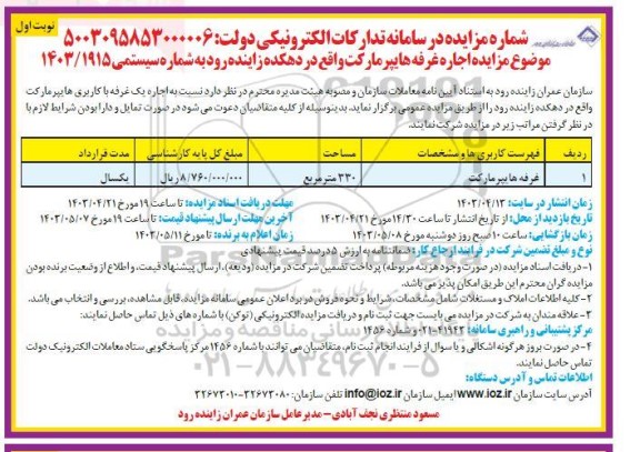 مزایده  اجاره غرفه هایپر مارکت