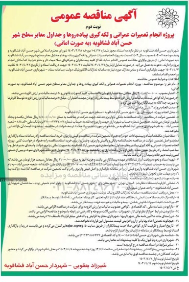 مناقصه عمومی پروژه انجام تعمیرات عمرانی و لکه گیری پیاده روها و جداول.... نوبت دوم