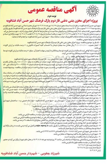 مناقصه عمومی پروژه اجرای مخزن بتنی دفنی فاز دوم پارک فرهنگ شهر- نوبت دوم