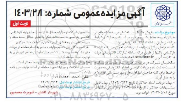 مزایده فروش یک باب ساختمان در سه طبقه 