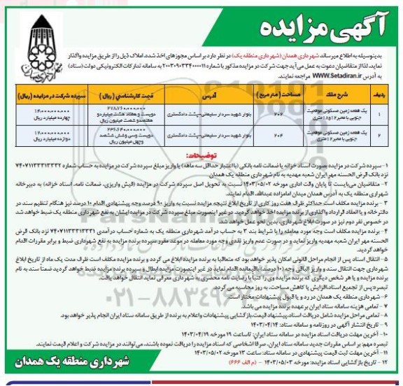 مزایده واگذاری دو قطعه زمین مسکونی موقعیت جنوبی