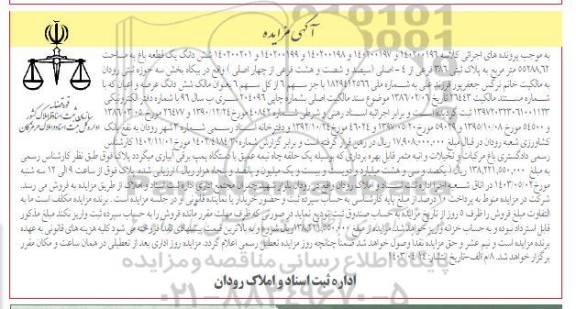 مزایده یک قطعه باغ به مساحت 55288.62 متر مربع