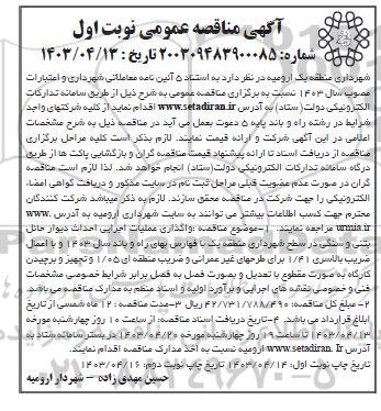 مناقصه واگذاری عملیات اجرایی احداث دیوار حائل بتنی و سنگی در سطح شهرداری
