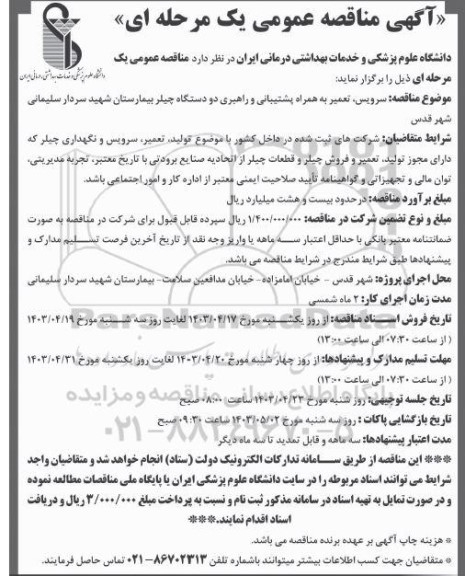 مناقصه سرویس، تعمیر به همراه پشتیبانی و راهبری دو دستگاه چیلر بیمارستان 
