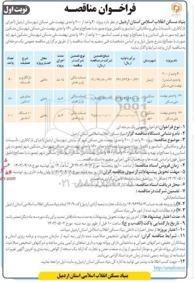 مناقصه پروژه 40 واحد از 200 واحدی نهضت ملی مسکن ...