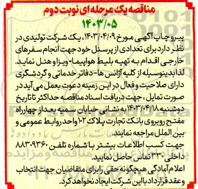 مناقصه تهیه بلیط هواپیما- ویزا و هتل - نوبت دوم