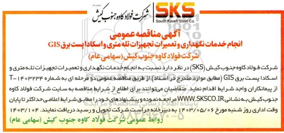 مناقصه عمومی انجام خدمات نگهداری و تعمیرات تجهیزات تله متری و اسکادا پست برق GIS