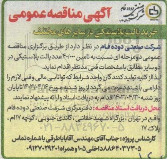 مناقصه خرید پالت پلاستیکی در سایزهای مختلف 