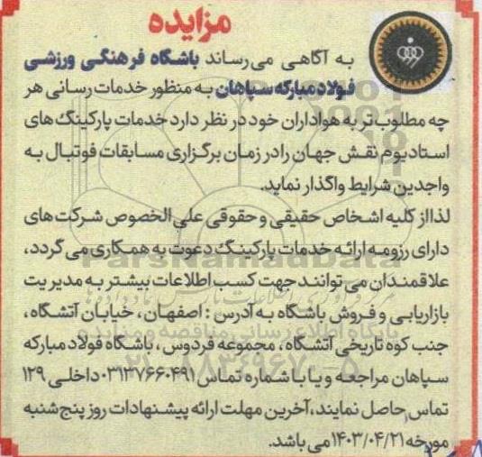 مزایده واگذاری خدمات پارکینگ های استادیوم نقش جهان