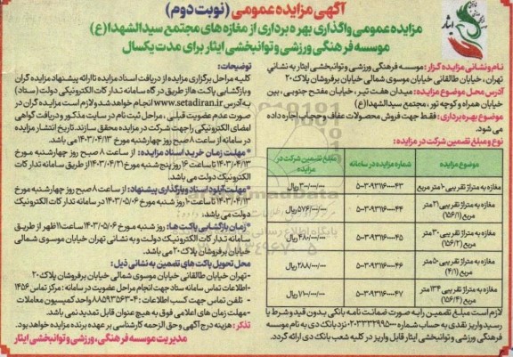 مزایده عمومی واگذاری بهره برداری از مغازه های مجتمع سیدالشهدا ع- نوبت دوم