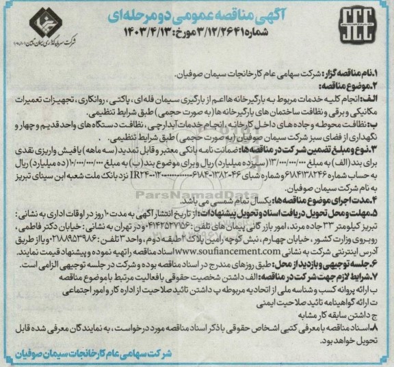 مناقصه انجام کلیه خدمات مربوط به بارگیرخانه ها 