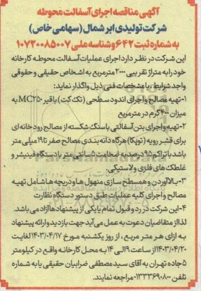 مناقصه اجرای عملیات آسفالت محوطه کارخانه 