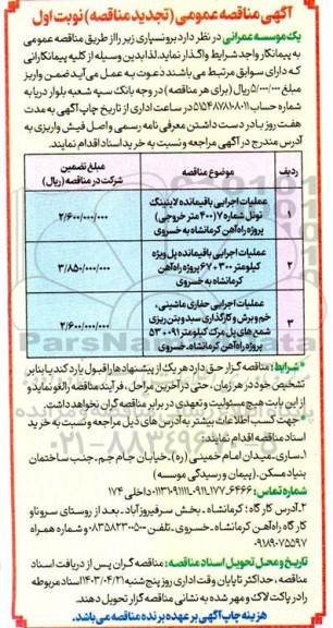 تجدید مناقصه عملیات اجرایی باقیمانده لاینینگ تونل ... 