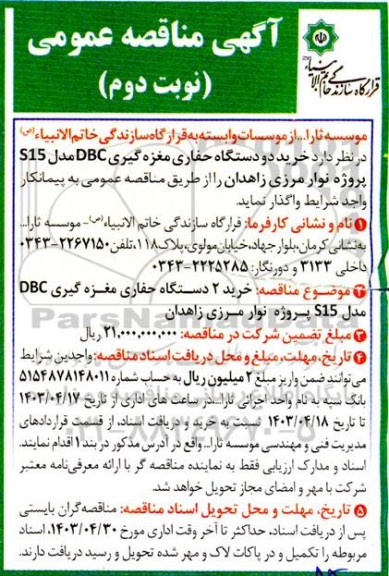مناقصه عمومی خرید دو دستگاه حفاری مغازه گیری DBC مدل S15 پروژه نوار مرزی- نوبت دوم