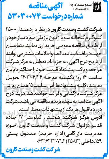 مناقصه مقدار 250000 کیلوگرم کنجاله سویا