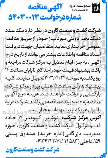 مناقصه  یک عدد دیگ بخار دوتنی