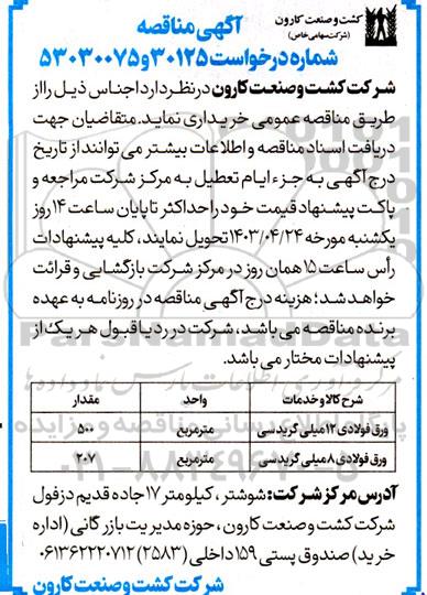 مناقصه ورق فولادی 12 میلی گرید سی