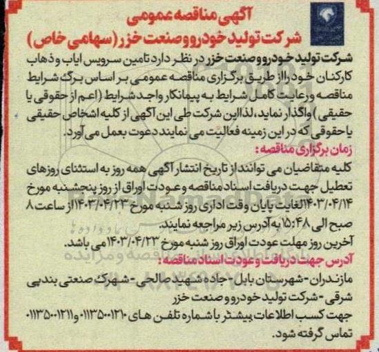  مناقصه تامین سرویس ایاب و ذهاب کارکنان 