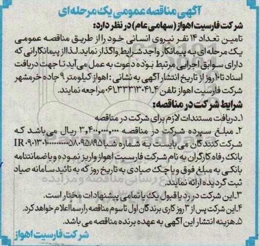 مناقصه عمومی تامین تعداد 14 نفر نیروی انسانی 